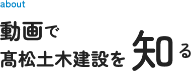 動画で高松土木建設を知る